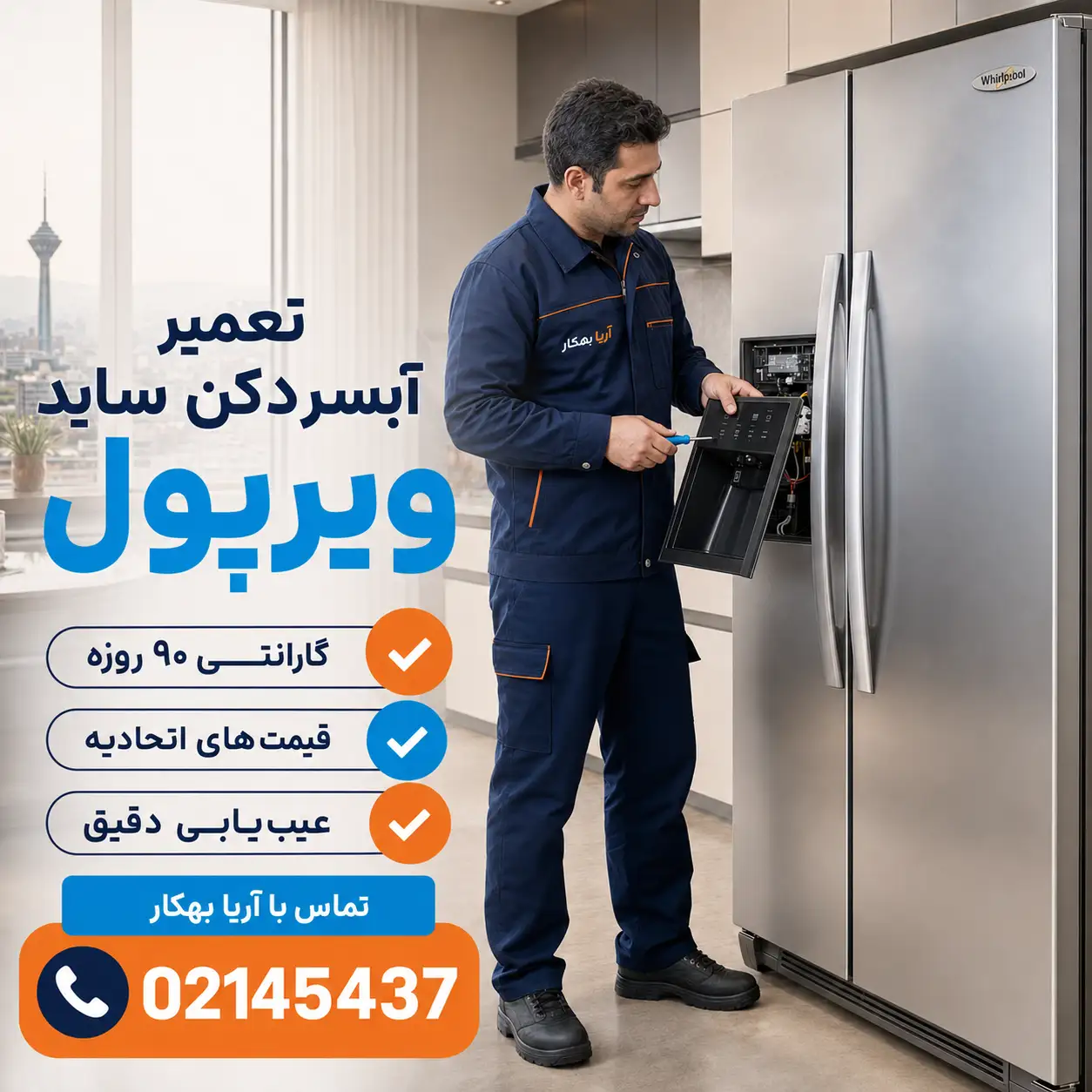تعمیر ساید بای ساید ویرپول
